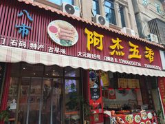 -八市阿杰五香(大元路分店)