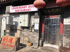 -利群烤鸭店(前门店)