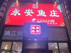 -永安鱼庄·镇江菜(丁卯店)