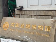 -沈阳金融博物馆