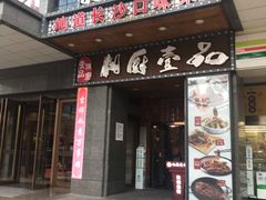 门面-湘厨壹品(芙蓉广场店)