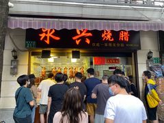 门面-永兴烧腊