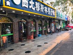 门面-西北朗益和穆斯林餐厅