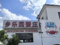 -乡乐园蟹庄·阳澄湖农家乐