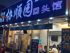 -协顺园回头馆(南顺城路店)