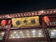 -楼外楼(西湖景区孤山路店)