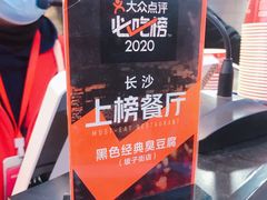 -黑色经典臭豆腐·湖南特产(坡子街店)