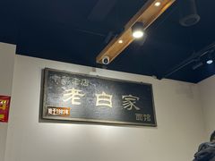 -老白家面馆(测绘东路总店)