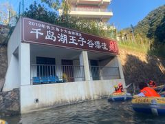 -千岛湖王子谷漂流