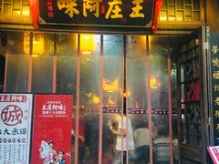 门面-王庄阿咪海鲜大排档(上下杭店)
