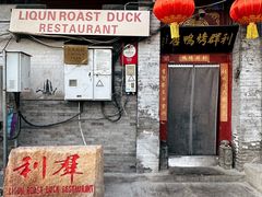 -利群烤鸭店(前门店)