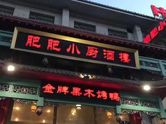 -肥肥小厨(咸阳路店)