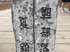 -水洞沟旅游区
