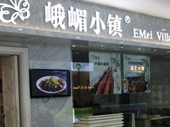 门面-峨嵋小镇(远洋城店)