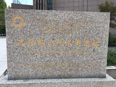 -元代水闸遗址博物馆