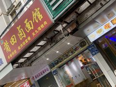 门面-莆田卤面馆(双福花园店)