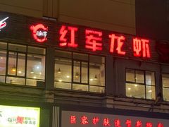 -王红军龙虾(新民路店)