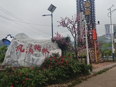 -五凤溪古镇