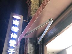 -南塘油赞子(南塘店)