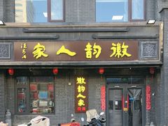 -徽韵人家·传承正宗徽菜(牡丹园店)