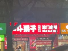 -二斗栗子(黄河道店)