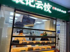 门面-袁记云饺(浦驰路店)
