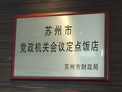 -苏州吴宫泛太平洋酒店