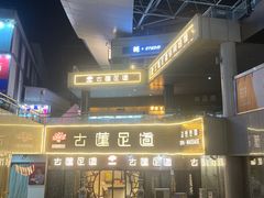 -古莲·影院足道·按摩SPA(水上温泉店)