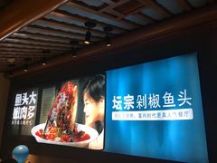 -坛宗剁椒鱼头(河西王府井店)