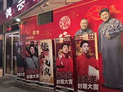 -德云社(三里屯店)