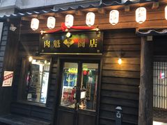 门面-肉魁屋·烧肉·烧鸟·酒场(高新店)