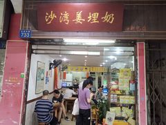 门面-沙湾姜埋奶(兴新包店)