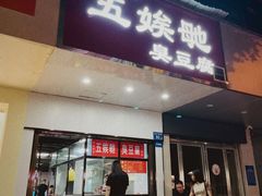 -五娭毑臭豆腐(黄兴南路店)