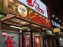 -老熟人烤肉城(马家堡店)