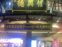 -德兴馆(广东路总店)