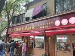 -文武王氏烧饼·无矾油条(西溪路店)