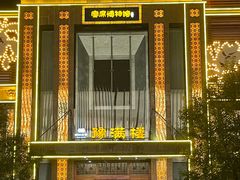 -豫满楼(郑东新区店)