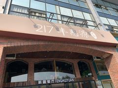 -217丰惠源抓饭(星湖街店)