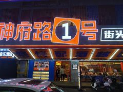 -神府路壹号·海鲜烧烤·砂锅粥·锅物(三坊七巷店)