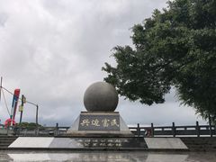 -大清国一号界碑