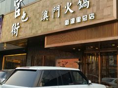 门面-官也街澳门火锅(新源里店)