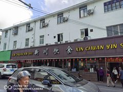 -新川饮食(新川小区店)