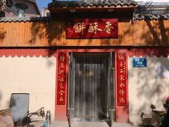 门面-徐文林香酥饼(桃园店)