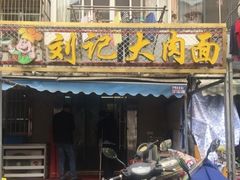 门面-刘记大肉面(三牌楼大街店)