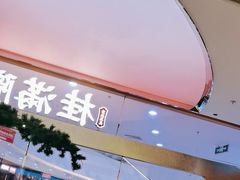 -桂满陇·蟹黄小笼汤包(中山公园店)