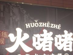 -火啫啫·粤式啫啫煲(南京弘阳店)