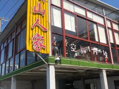 -湖山人家·湖景餐厅·特色农家菜(太湖西山店)