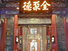 -全聚德(前门店)