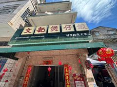 -文记煲仔饭