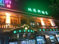 -帕米尔食府(白云观店)